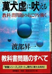 萬犬虚に吠える : 教科書問題の起こりを衝く