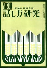 話し方研究 30号　昭和39年2月20日発行