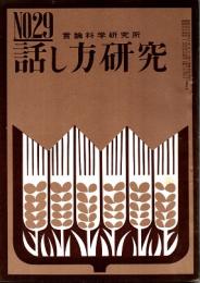 話し方研究 29号　昭和39年1月20日発行