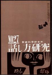 話し方研究 27号　昭和38年11月20日発行