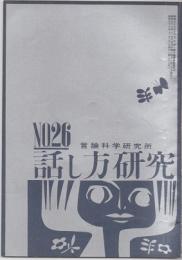 話し方研究 26号　昭和38年10月20日発行