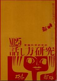 話し方研究 25号　昭和38年9月20日発行