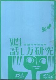 話し方研究 24号　昭和38年8月20日発行