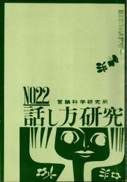 話し方研究 22号　昭和38年6月20日発行