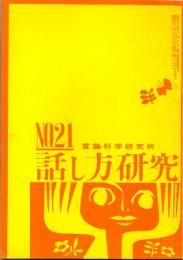 話し方研究 21号　昭和38年5月20日発行