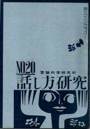 話し方研究 20号　昭和38年4月20日発行