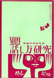 話し方研究 19号　昭和38年3月20日発行