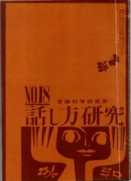 話し方研究 18号　昭和38年2月20日発行