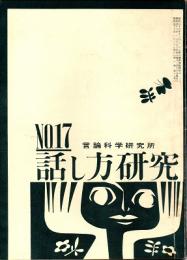 話し方研究 17号　昭和38年1月20日発行