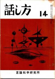 話し方 14号　昭和37年8月20日発行