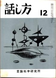 話し方 12・13号(合併号)　昭和37年7月20日発行