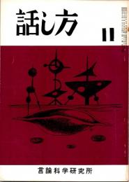 話し方 11号　昭和37年5月20日発行