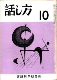 話し方 10号　昭和37年4月20日発行