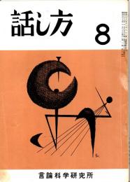 話し方 8号　昭和37年2月20日発行