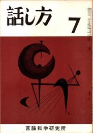 話し方 7号　昭和37年1月20日発行