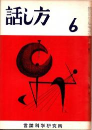 話し方 6号　昭和36年12月20日発行
