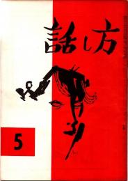 話し方 5号　昭和36年10月20日発行