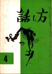 話し方 4号　昭和36年9月20日発行