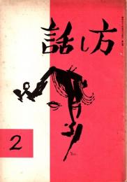 話し方 2号　昭和36年5月1日発行