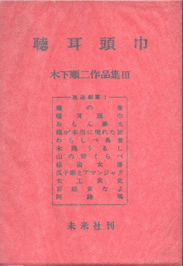 木下順二作品集〈第3〉聴耳頭巾 (1963年) 聴耳頭巾 木下順二作品集 3(木下順二) / 古本、中古本、古書籍の