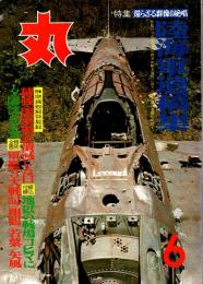 丸　28巻6号　陸海軍遺稿集　昭和50年6月特別号