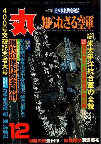 丸 32巻12号 知られざる空軍 昭和54年400号突破記念12月特別号 石川倉太郎 岸本信夫 立花正照 岸英夫 中森有樹 坂井定雄 稲垣治 他 古本 中古本 古書籍の通販は 日本の古本屋 日本の古本屋 丸 32巻12号 知られざる空軍 昭和54年400号突破記念12月特別号 石川倉太郎 岸本信夫 立花正照 岸英夫 中森有樹 坂井定雄 稲垣治 他 古本 中古本 古書籍の通販は 日本の古本屋 日本の古本屋
