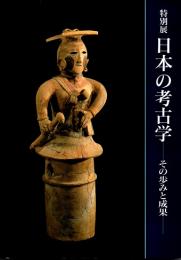 日本の考古学　その歩みと成果