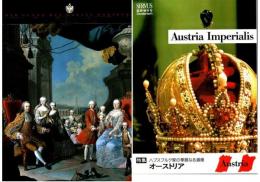「栄光のハプスブルク家展」図録とオーストリア航空「SERVUS臨時増刊号・ハプスブルク家の華麗なる遺産」　の2冊組