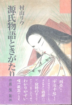 源氏物語ときがたり(村山リウ) / 青木書店 / 古本、中古本、古書籍の