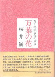 万葉の花　花と生活文化の原点