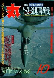 丸　40巻10号　スーパーボマー迎撃戦・戦闘機vs戦略爆撃機　昭和62年10月号