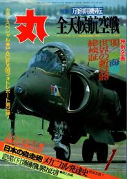 丸　43巻1号　全天候航空機　平成2年1月号