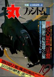 丸　43巻10号　ファントムII　平成2年10月号