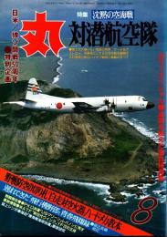 丸　44巻8号　対潜航空隊　平成3年8月号