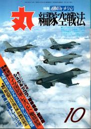 丸　44巻10号　編隊空戦法　平成3年10月号