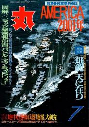 丸　45巻7号　純軍事的検証AMERICA2001年　平成4年7月号