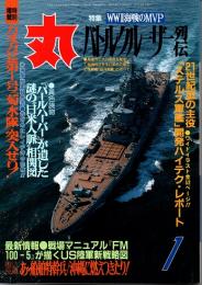 丸　47巻1号　バトルクルーザー列伝・WWII海戦のMVP　平成6年1月号
