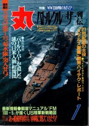 丸　47巻1号　バトルクルーザー列伝・WWII海戦のMVP　平成6年1月号