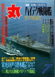 丸　47巻7号　ハイテク戦闘艦　平成6年7月号