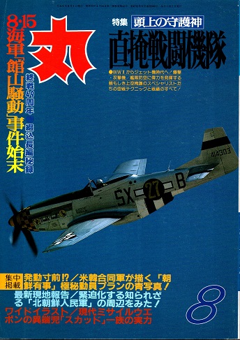 丸 47巻8号 直掩戦闘機隊 平成6年8月号(内藤一郎/坂井三郎/村岡