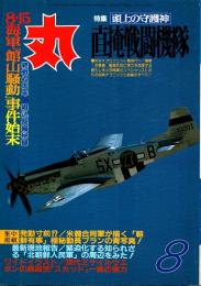 丸　47巻8号　直掩戦闘機隊　平成6年8月号