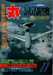 丸　47巻11号　システム防空戦　平成6年11月号