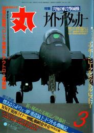 丸　48巻3号　ナイト・アタッカー　平成7年3月号