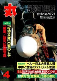 丸　50巻4号　最強軍用機　平成9年4月号