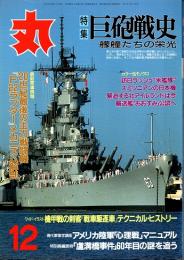 丸　巨砲戦史・艨艟たちの栄光　平成9年12月号