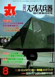 丸　51巻8号　ステルス兵器　平成10年8月号