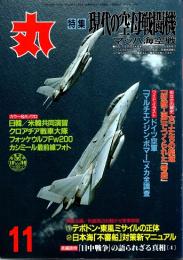丸　52巻11号　現代の空母戦闘機　平成11年11月号