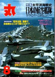 丸　56巻8号　太平洋海戦史・日本の航空艦隊　平成15年8月号
