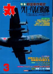 丸　57巻3号　グローバル自衛隊　平成16年3月号