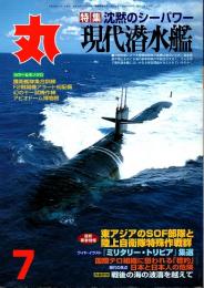 丸　57巻7号　現代潜水艦　平成16年7月号